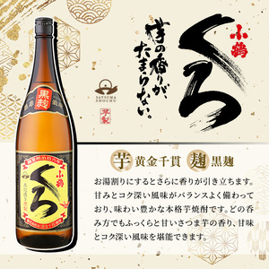 No.019 小正醸造自信の1升瓶3本セット(1800ml×3本) 酒 焼酎 薩摩 芋 麹 アルコール 飲み比べ セット 1升 瓶 芋焼酎 一升瓶 小鶴 ギフト 贈答 セット 常温 常温保存【小正醸造】