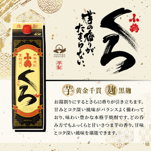 No.052 小鶴ブランド飲み比べ1升パック6本セット(1800ml×6本) 酒 焼酎 鹿児島 さつま芋 芋焼酎 米麹 小鶴 麹 セット 1升 一升 パック 紙パック 飲み比べ セット 常温 常温保存【小正醸造】