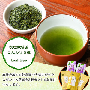 No.055 日置市の有機栽培茶こだわり3点セット 国産 九州 お茶 茶葉 日本茶 飲み比べ 詰め合わせ【春日園 川路製茶】