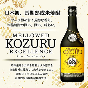 No.064 日本初の樫樽貯蔵米焼酎メローコヅルエクセレンス(700ml×6本) 酒 焼酎 米麹 米焼酎 長期熟成 アルコール セット 贈答 ギフト 常温 常温保存【小正醸造】