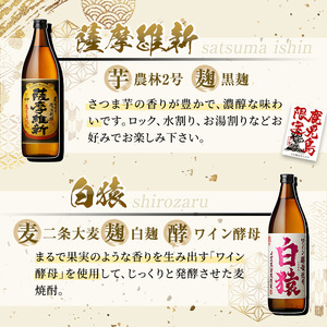 No.110  焼酎5合飲み比べセット(900ml×6本) 焼酎 酒 薩摩 鹿児島 5合 芋焼酎 麦焼酎 芋 麦 麹 赤猿 黄猿 薩摩維新 白猿 アルコール 飲み比べ セットギフト 贈答 鹿児島限定 常温 常温保存【小正醸造】