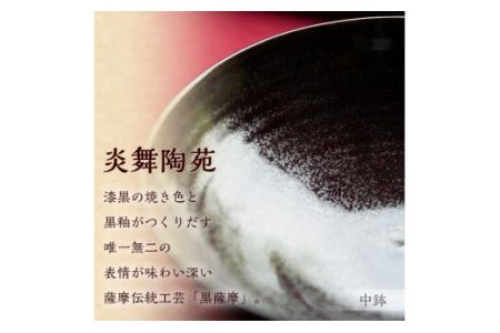 No.124 黒薩摩 中鉢 国産 日本製 食器 皿 陶芸品 焼物 陶器 伝統工芸品 薩摩焼【炎舞陶苑】