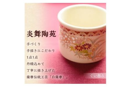 No.125 白薩摩 ぐい呑 国産 日本製 食器  陶芸品 焼物 陶器 伝統工芸品 薩摩焼【炎舞陶苑】