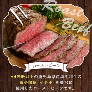 No.130 鹿児島県産黒毛和牛ローストビーフ(450g・自家製ソース付)牛肉 和牛 国産牛 国産 九州産 赤身 赤身肉 希少部位 イチボ A4 A4ランク A4等級【arumei】