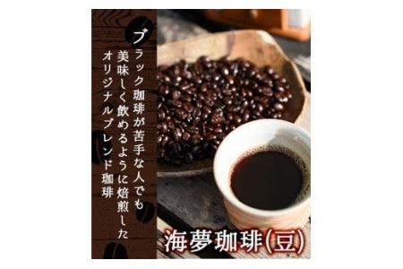 No.202 ＜コーヒー豆＞自家焙煎コーヒー「海夢珈琲(マリンコーヒー)」(200g×3袋・計600g)飲料 コーヒー コーヒー豆 自家焙煎 ブレンドコーヒー オリジナルブレンド 常温保存【HARU工房】