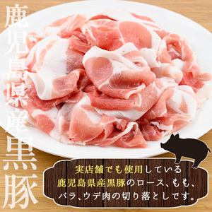 No.225 鹿児島県産 黒豚切り落とし(約1.5kg)豚肉 黒豚 国産 九州産 国産豚 切落し 切り落とし ロース肉 バラ肉 もも肉 モモ肉 ウデ肉 しゃぶしゃぶ すき焼き 冷凍【arumei】