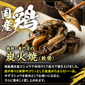 No.261 ＜冷凍便＞鹿児島の鶏刺し専門店の国産鶏＜軟骨＞炭火焼(計720g・120g×6袋) 国産 九州産 鶏肉 とり肉 軟骨 なんこつ ナンコツ お肉 炭火焼 レトルト 小分け 時短 冷凍 おかず おつまみ【末永商店】