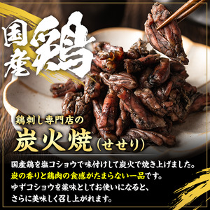No.262 ＜冷凍便＞鹿児島の鶏刺し専門店の国産鶏＜せせり＞炭火焼(計720g・120g×6袋) 国産 九州産 鶏肉 とり肉 セセリ せせり お肉 炭火焼 レトルト 小分け 時短 冷凍 おかず おつまみ【末永商店】