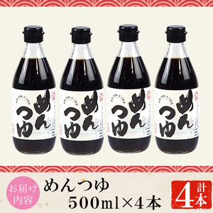No.306 さくらめんつゆセット(めんつゆ 500ml×4本) 九州 鹿児島 麺 つゆ 麺つゆ 調味料 そうめん うどん ひやむぎ 丼もの ストレート 鰹ダシ 鰹だし 鰹 さくらしょうゆ 鹿児島醤油 セット【伊集院食品工業所】