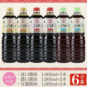 No.307 さくらしょうゆ3種詰め合わせ(淡口醤油・濃口醤油・甘露醤油 各1,000ml×2本 計6本) 九州 鹿児島 しょうゆ 醤油 しょう油 正油 調味料 甘口醤油 大豆 だいず 甘口 たまごかけご飯 ごはん ご飯 食べ比べ セット 【伊集院食品工業所】