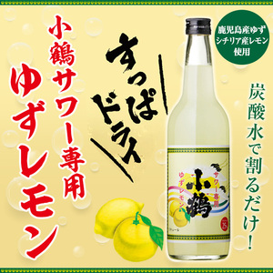 No.361 小鶴サワー専用ゆずレモン(600ml×3本・計1800ml) 酒 サワー ゆず 柚子 レモン 小鶴 リキュール 焼酎 常温 常温保存【小正醸造】