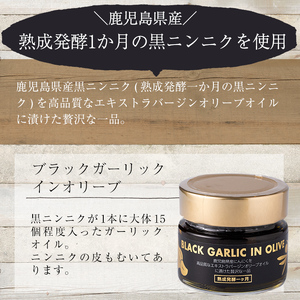 No.367 ＜BLACK GARLIC IN OLIVE＞ブラックガーリックインオリーブ(120g×1本・固形60g) ニンニク にんにく 黒にんにく 油 オリーブ 調味料【鹿児島オリーブ】
