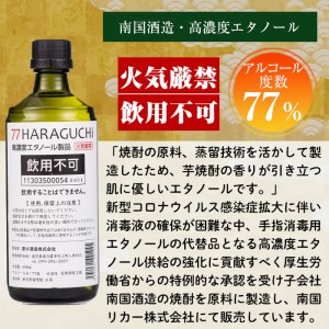 No.658 ＜訳あり・在庫過多＞南国酒造・HARAGUCHI高濃度エタノール(6本) アルコール 消毒 医薬品 衛生用品 訳あり 訳アリ【南国リカー】