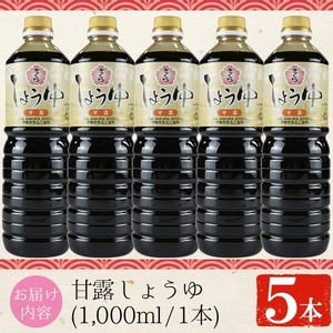 No.690 さくらしょうゆ・甘露(1,000ml×5本) 九州 鹿児島 しょうゆ 醤油 しょう油 正油 調味料 甘口醤油 大豆 だいず 甘口 たまごかけご飯 ごはん ご飯 セット 【伊集院食品工業所】