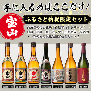 No.803 ＜定期便・全3回(連続)＞鹿児島焼酎！薩摩宝山の豪華セット(7銘柄・各720ml×1本×3回) 焼酎 酒 アルコール 芋焼酎 麦焼酎 ギフト セット 飲み比べ定期便 頒布会 常温 常温保存【西酒造】