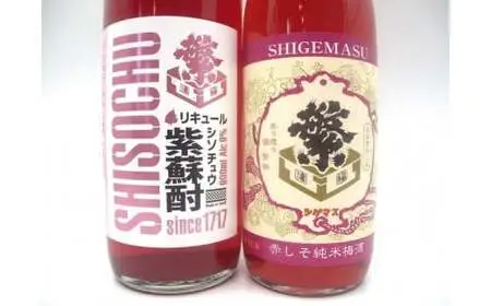 繁桝【赤しそ梅酒・紫蘇酎】セット　015-050