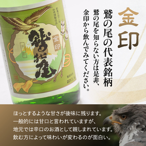 鷲の尾 金印 1800ml ／ 日本酒 地酒 おさけ さけ 普通酒 銘酒