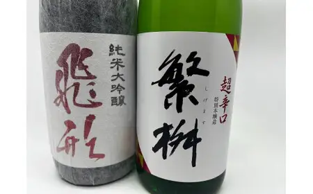 繁桝【飛形・超辛口】セット　015-061