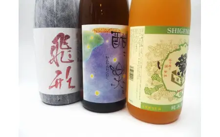 飛形・繁梅・酣酣セット　015-064