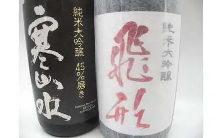 飛形・寒山水　純米大吟醸セット　015-070