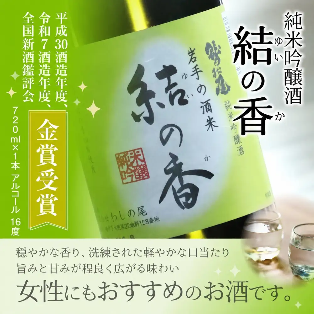 鷲の尾 結の香 720ml  ／ 日本酒 純米吟醸酒 地酒 おさけ さけ アルコール お取り寄せ お取寄せ 東北 ご当地 お土産 おみやげ 手土産 プレゼント 飲み会 人気 おいしい 自宅用 家庭用 晩酌 贈り物 おすすめ オススメ わしの尾 【澤口酒店】