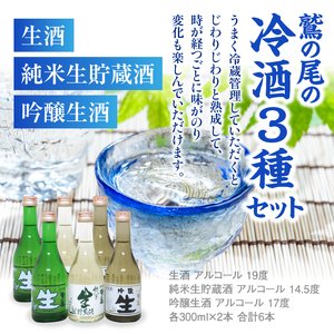鷲の尾 冷酒 300ml 3種6本セット ／ 日本酒 飲み比べ 生酒 純米生貯蔵酒 吟醸 セット 地酒 さけ アルコール お取寄せ 東北 ご当地 お土産 おみやげ 手土産 プレゼント 飲み会 人気 おいしい 晩酌 贈り物 おすすめ オススメ わしの尾 【澤口酒店】