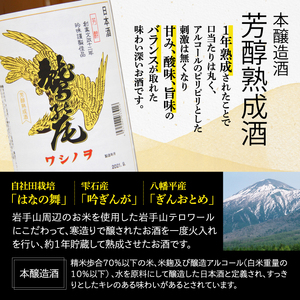 鷲の尾 芳醇熟成酒 1800ml ／ 日本酒 地酒 おさけ さけ アルコール 熟成 熟清酒 お取り寄せ お取寄せ 取寄せ 東北 ご当地 お土産 おみやげ 手土産 プレゼント 飲み会 人気 おいしい 晩酌 贈り物 おすすめ オススメ わしの尾 【澤口酒店】