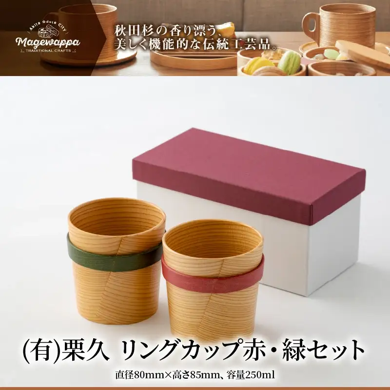 【大館曲げわっぱ】リングカップ赤・緑セット 【配送日指定不可】　245P6004
