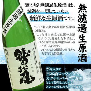 鷲の尾 無濾過生原酒 1800ml ／ 日本酒 地酒 おさけ さけ 生原酒 アルコール お取り寄せ お取寄せ 取寄せ 東北 ご当地 お土産 おみやげ 手土産 プレゼント 飲み会 人気 おいしい 晩酌 贈り物 おすすめ オススメ わしの尾 【澤口酒店】
