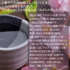 鷲の尾 地酒飲み比べ 300ml×5種セット ／ 日本酒 飲み比べ 5種 地酒 さけ 純米吟醸酒 アルコール お取寄せ 東北 ご当地 お土産 おみやげ 定番 家飲み 手土産 プレゼント 飲み会 人気 おいしい 晩酌 贈り物 おすすめ オススメ わしの尾 【澤口酒店】