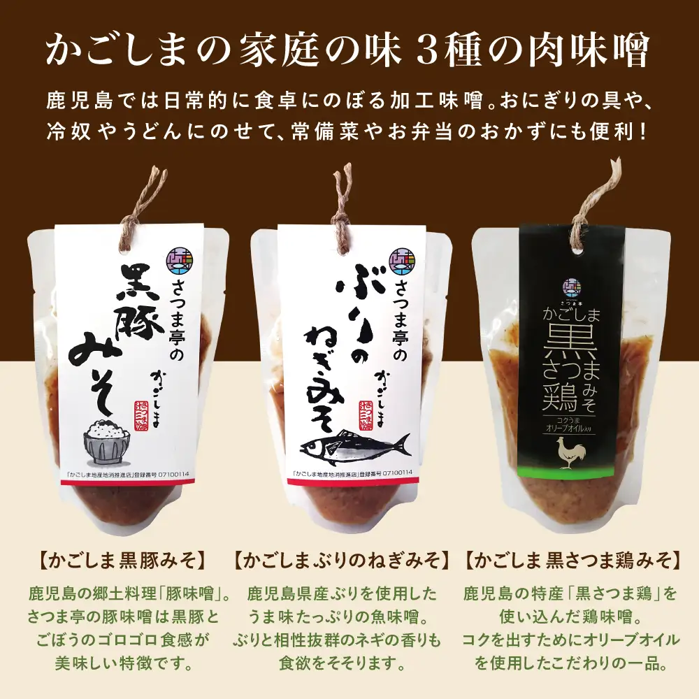 【地元で大人気】料亭のかごしまみそ3点セット 黒豚みそ ぶりのねぎみそ 鶏みそ 豚味噌 魚味噌 料亭の味 ごはんのお供 調味料 パウチ 鹿児島 郷土料理