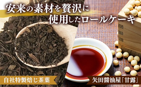 栗乃ほうじ茶ろーる・醤油和ろーる セット【ロールケーキ 2本 詰め合わせ ほうじ茶 醤油 黒蜜 和風 大人 美味しい 老舗 はんのえ 島根県 安来市】