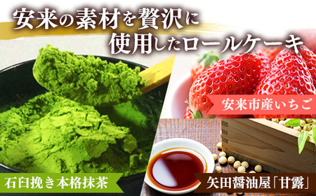 濃い抹茶ろーる・やすぎ苺ろーる・醤油 和ろーる 3種 セット【ロールケーキ 3本 詰め合わせ 挽きたて 本格 抹茶 安来市産 いちご 醤油 黒蜜 和風 大人 美味しい 老舗 はんのえ 島根県 安来市】