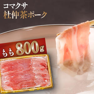 コマクサ杜仲茶ポーク もも 800g しゃぶしゃぶ用 【肉の横沢】 ／ 杜仲茶ポーク 豚肉 豚 肉 ぶた肉 ポーク 鍋 しゃぶしゃぶ すきやき モモ ヘルシー 銘柄豚 受賞 ギフト 贈り物 プレゼント 贈答用  化粧箱入り グルメ お取り寄せ お取寄せ 取寄せ