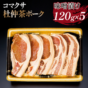 コマクサ杜仲茶ポーク 味噌漬け 120g 5枚 【肉の横沢】 ／ 杜仲茶ポーク 豚肉 豚 肉 ぶた肉 みそ 味噌 ミソ 味付け肉 銘柄豚 受賞 焼肉 焼き肉 炒め物 焼くだけ 手軽 時短 時短料理 簡単 ギフト 贈り物 贈答用 プレゼント グルメ お取り寄せ