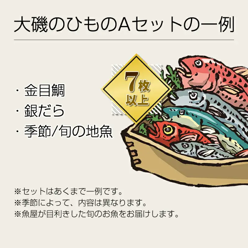 【定期便3か月】おおいその干物Aセット（7枚以上）／ 季節で変わる旬な訳あり品 【 ひもの 魚 天日干し 神奈川県 大磯 湘南 特産品 ３回お届け 神奈川県 大磯町 自家製干物 贈答品 地魚 お歳暮・お中元】