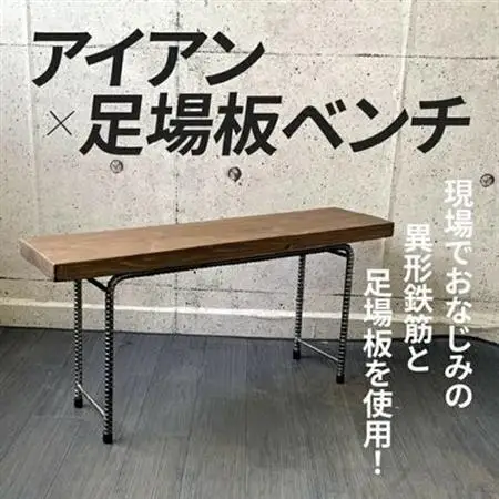 アンティーク調 アイアン×足場板ベンチ【1186046】