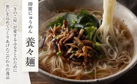 【定期便3か月】養々麺 8食セット 雲仙きのこ本舗＜お湯を注いで3分！即席にゅうめん＞ | にゅう麺