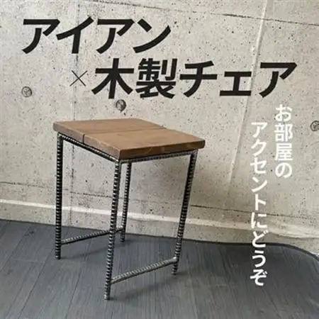 アンティーク調 アイアン×木製チェア【1186047】