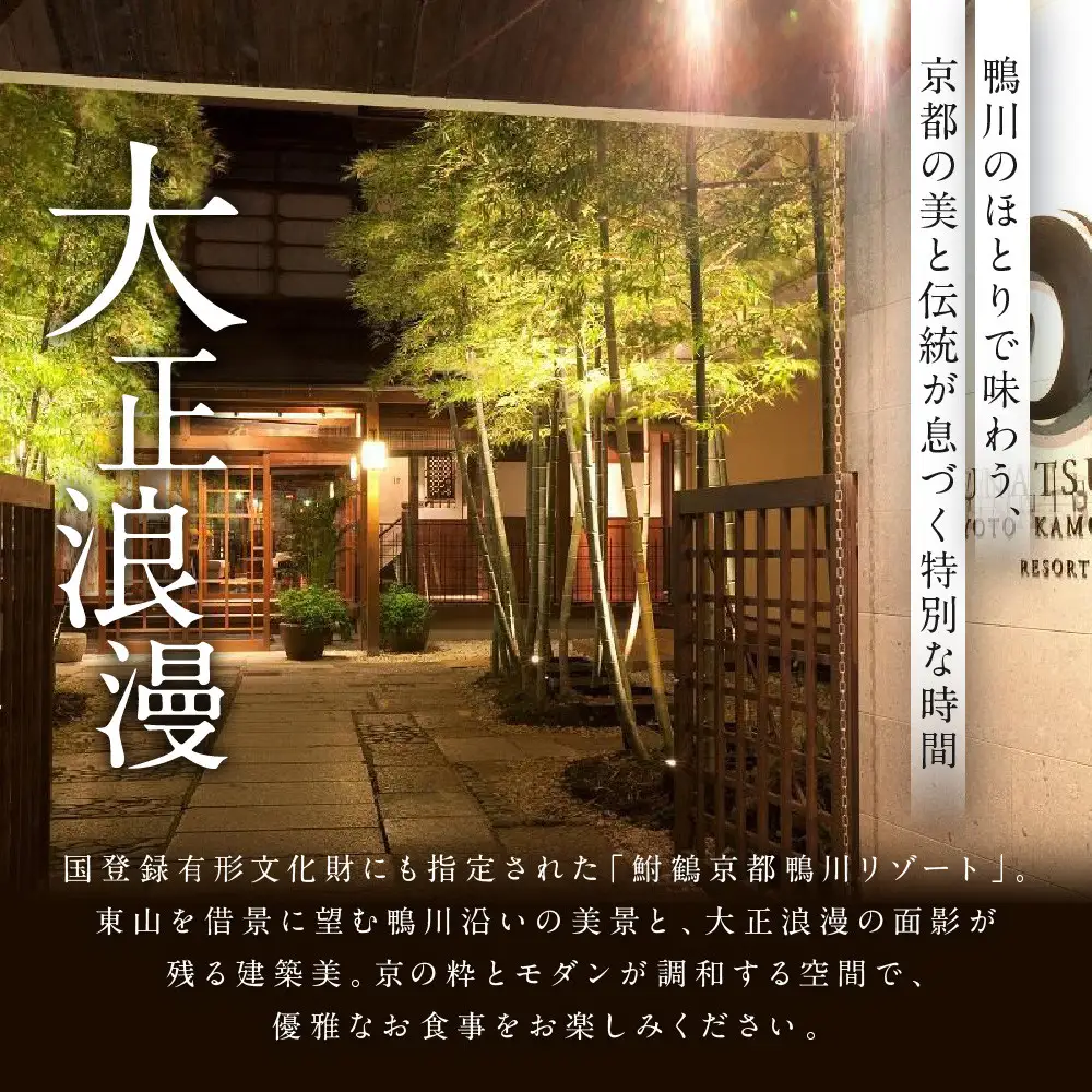 【季節限定】レストラン ルアン 川床ディナーペア食事券｜京都木屋町 鮒鶴 人気リゾート フレンチ 食事券