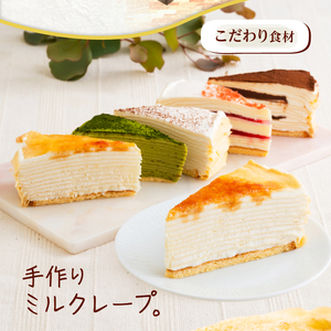 もっちり食感の手作りミルクレープ5種食べ比べセット6個入り_ミルクレープ ケーキ 5種 6個入り 食べ比べ もっちり アソート スイーツ カットケーキ 生チョコ 抹茶 ストロベリー カフェモカ シュシュクレープ 北海道産純生クリーム 手作り 冷凍 デザート 洋菓子 お菓子 ケーキ お取り寄せスイーツ 久留米市 送料無料 〔Dw003〕