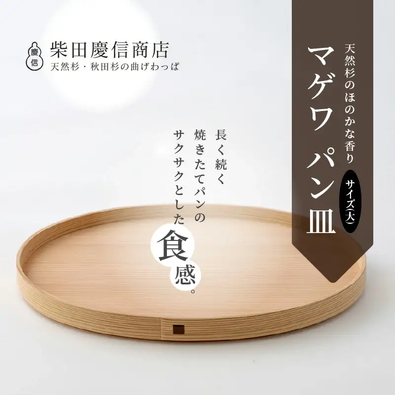 【大館曲げわっぱ】マゲワ　パン皿(大)【配送日指定不可】　165P6402