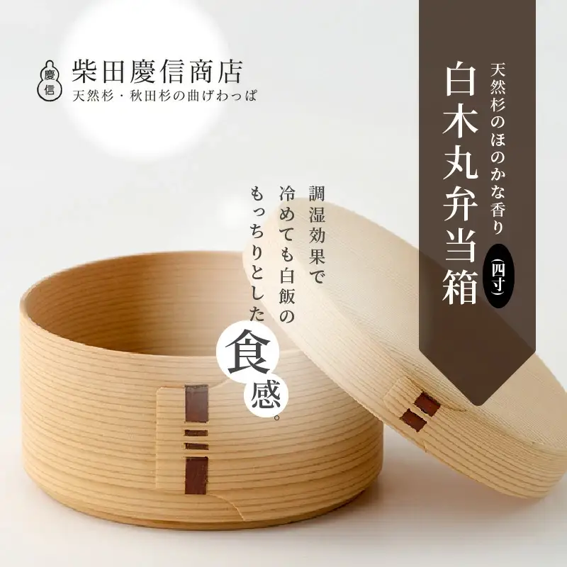 【大館曲げわっぱ】白木　丸弁当箱(四寸) 【配送日指定不可】　185P6008