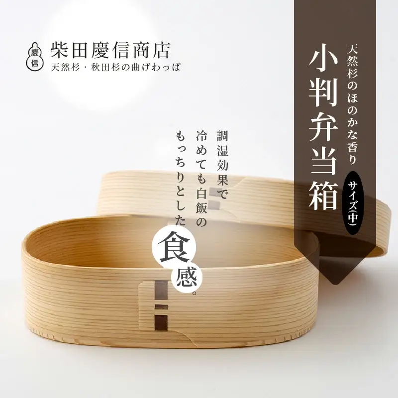 【大館曲げわっぱ】白木　小判弁当箱(中) 【配送日指定不可】　225P6015
