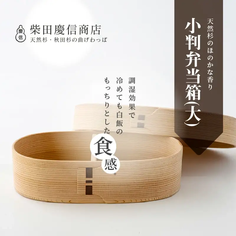 【大館曲げわっぱ】白木　小判弁当箱(大) 【配送日指定不可】　245P6001