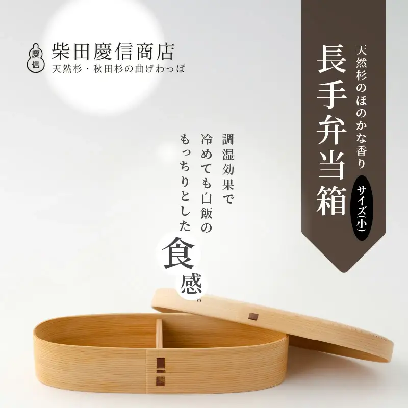 【大館曲げわっぱ】白木　長手弁当箱(小) 【配送日指定不可】　245P6002