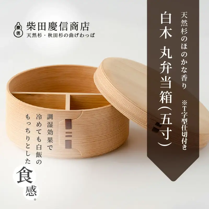 【大館曲げわっぱ】白木　丸弁当箱(五寸)※Ｔ字型仕切付き 【配送日指定不可】　265P6009