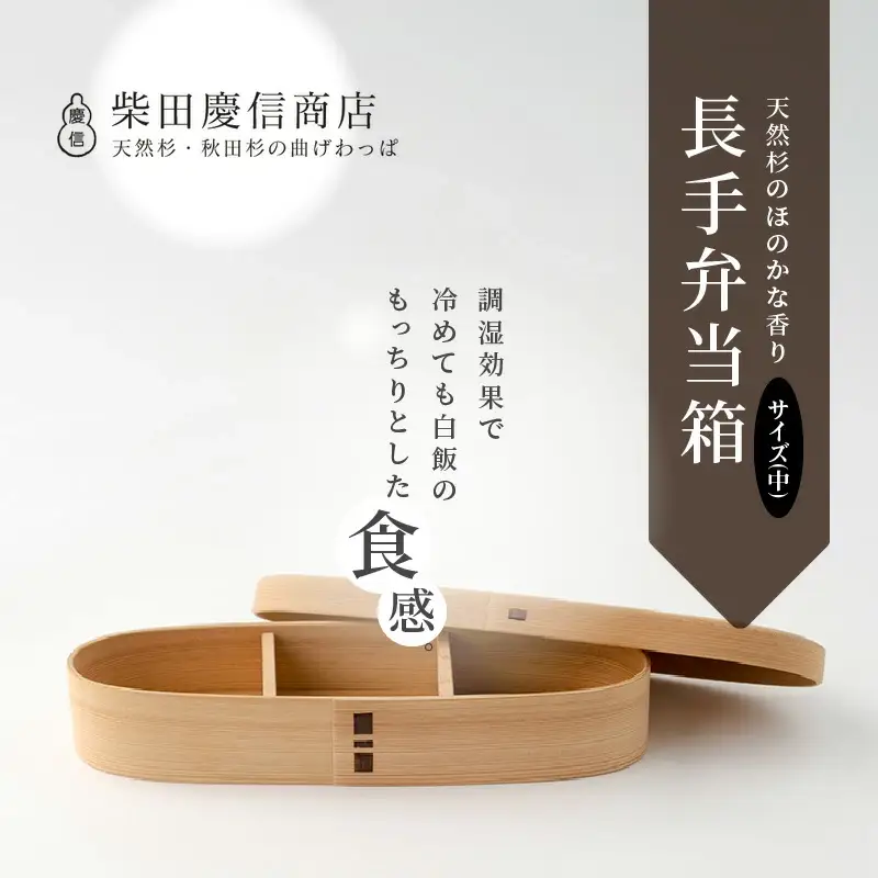 【大館曲げわっぱ】白木　長手弁当箱(中) 【配送日指定不可】　265P6010