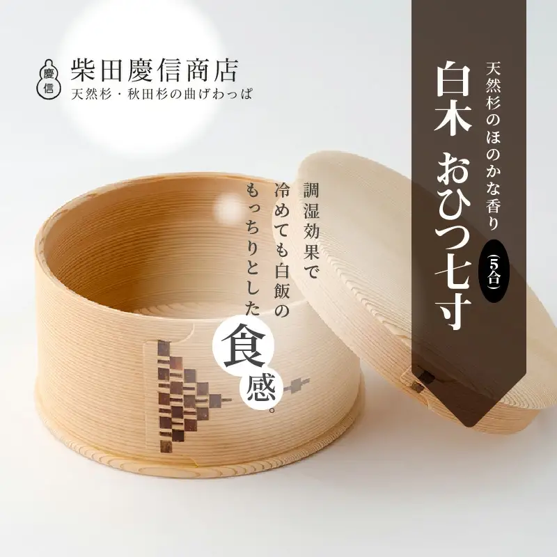 【大館曲げわっぱ】白木　おひつ七寸(５合) 【配送日指定不可】　1015P6001