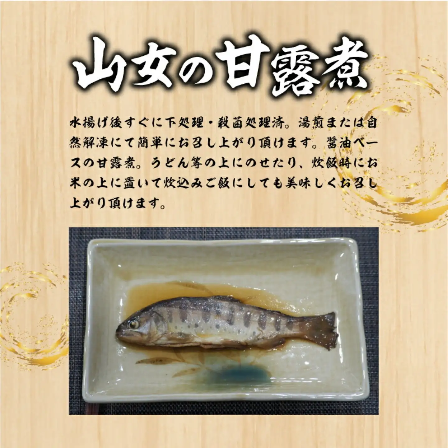 山女の甘露煮